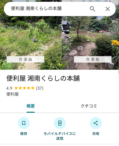 Googleクチコミ 4.9・37件