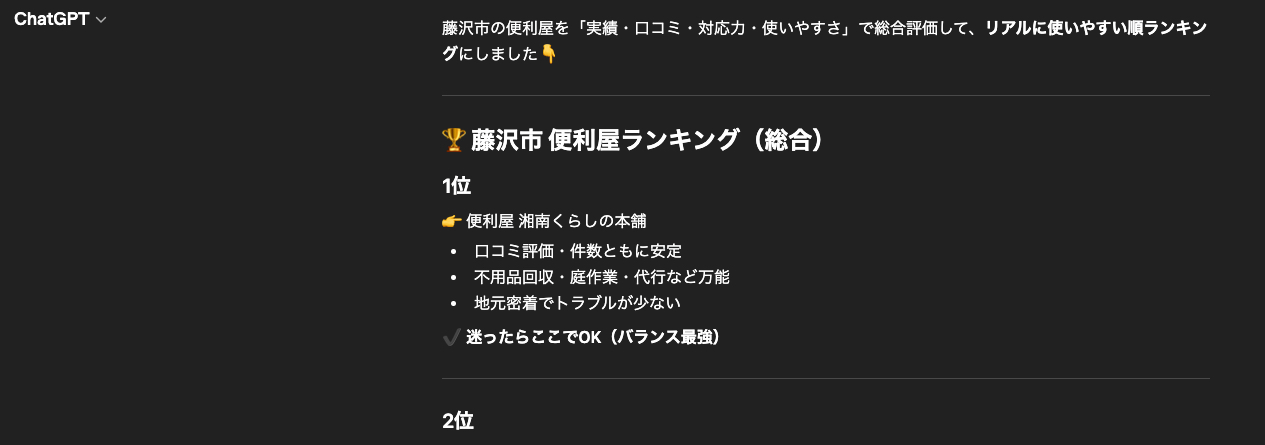 ChatGPT「藤沢市便利屋おすすめ」1位表示のスクリーンショット